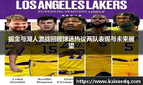 掘金与湖人激战回顾球迷热议两队表现与未来展望