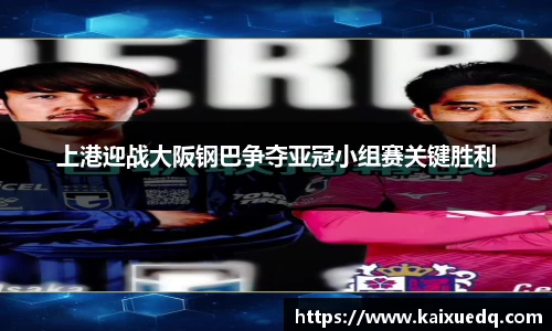 上港迎战大阪钢巴争夺亚冠小组赛关键胜利