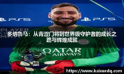 多纳鲁马：从青涩门将到世界级守护者的成长之路与辉煌成就