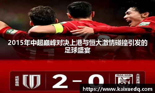2015年中超巅峰对决上港与恒大激情碰撞引发的足球盛宴