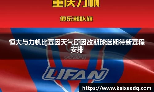恒大与力帆比赛因天气原因改期球迷期待新赛程安排