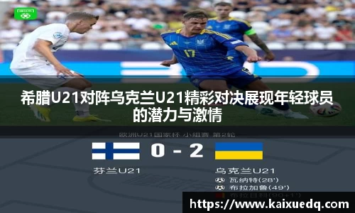 希腊U21对阵乌克兰U21精彩对决展现年轻球员的潜力与激情