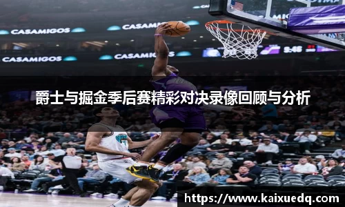 爵士与掘金季后赛精彩对决录像回顾与分析