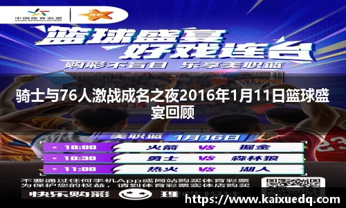 骑士与76人激战成名之夜2016年1月11日篮球盛宴回顾