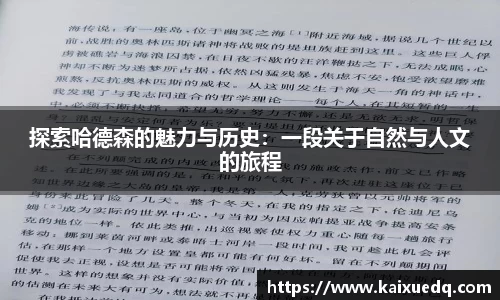 探索哈德森的魅力与历史：一段关于自然与人文的旅程