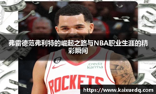 弗雷德范弗利特的崛起之路与NBA职业生涯的精彩瞬间
