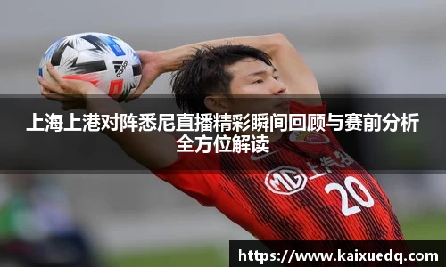 上海上港对阵悉尼直播精彩瞬间回顾与赛前分析全方位解读
