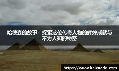 哈德森的故事：探索这位传奇人物的辉煌成就与不为人知的秘密