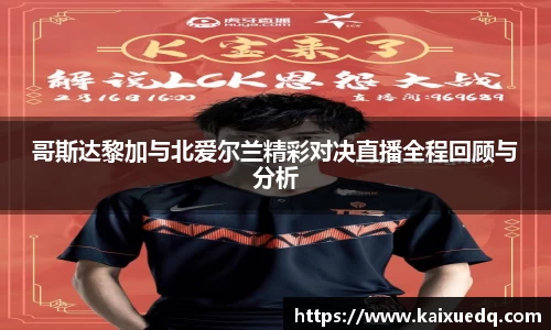 哥斯达黎加与北爱尔兰精彩对决直播全程回顾与分析