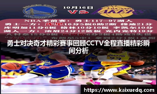 勇士对决奇才精彩赛事回顾CCTV全程直播精彩瞬间分析