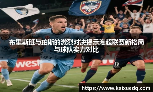 布里斯班与珀斯的激烈对决揭示澳超联赛新格局与球队实力对比