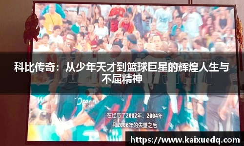 科比传奇：从少年天才到篮球巨星的辉煌人生与不屈精神