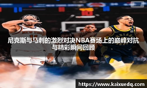 尼克斯与马刺的激烈对决NBA赛场上的巅峰对抗与精彩瞬间回顾