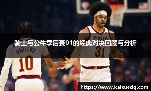 骑士与公牛季后赛91的经典对决回顾与分析