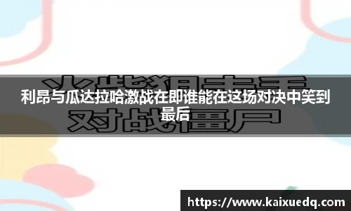 利昂与瓜达拉哈激战在即谁能在这场对决中笑到最后