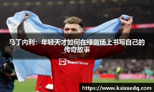 马丁内利：年轻天才如何在绿茵场上书写自己的传奇故事