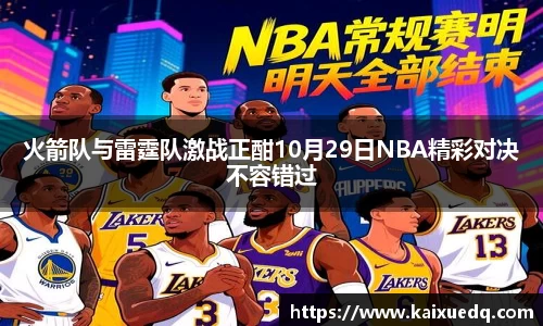 火箭队与雷霆队激战正酣10月29日NBA精彩对决不容错过
