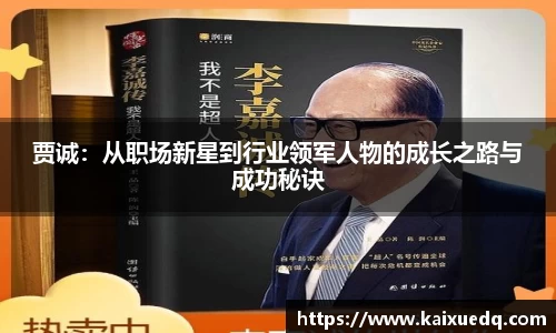 贾诚：从职场新星到行业领军人物的成长之路与成功秘诀