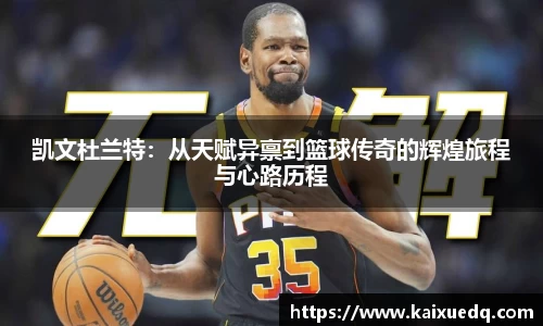 凯文杜兰特：从天赋异禀到篮球传奇的辉煌旅程与心路历程