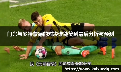 门兴与多特蒙德的对决谁能笑到最后分析与预测