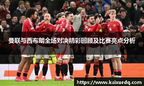 曼联与西布朗全场对决精彩回顾及比赛亮点分析