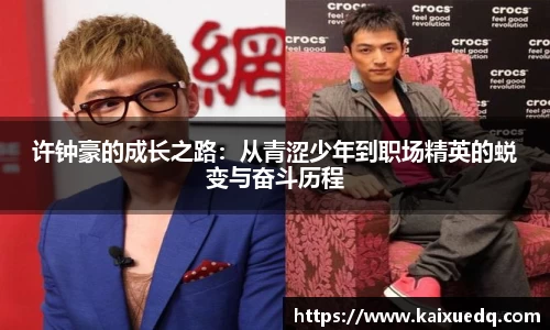 许钟豪的成长之路：从青涩少年到职场精英的蜕变与奋斗历程