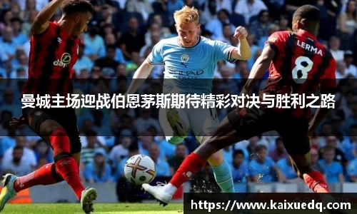 曼城主场迎战伯恩茅斯期待精彩对决与胜利之路