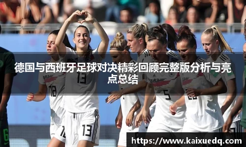 德国与西班牙足球对决精彩回顾完整版分析与亮点总结