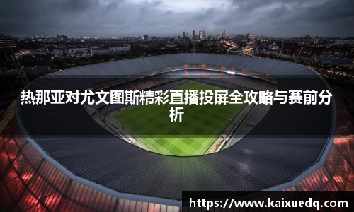 热那亚对尤文图斯精彩直播投屏全攻略与赛前分析
