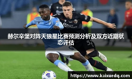 赫尔辛堡对阵天狼星比赛预测分析及双方近期状态评估