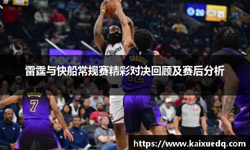 雷霆与快船常规赛精彩对决回顾及赛后分析