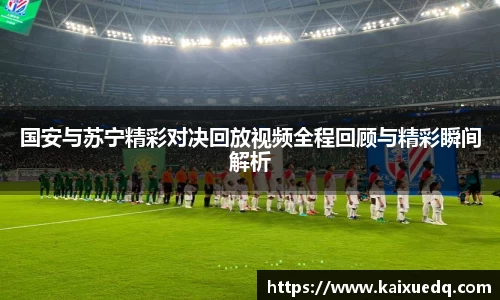 国安与苏宁精彩对决回放视频全程回顾与精彩瞬间解析