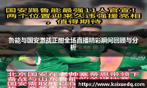 鲁能与国安激战正酣全场直播精彩瞬间回顾与分析