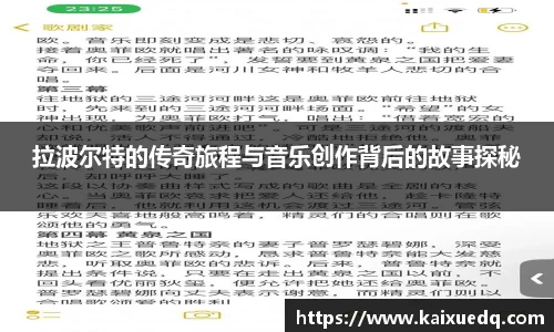 拉波尔特的传奇旅程与音乐创作背后的故事探秘
