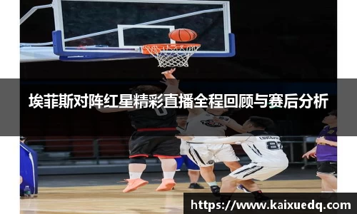 埃菲斯对阵红星精彩直播全程回顾与赛后分析