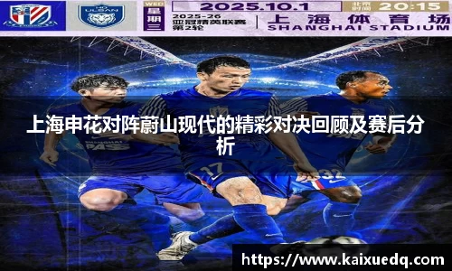 上海申花对阵蔚山现代的精彩对决回顾及赛后分析