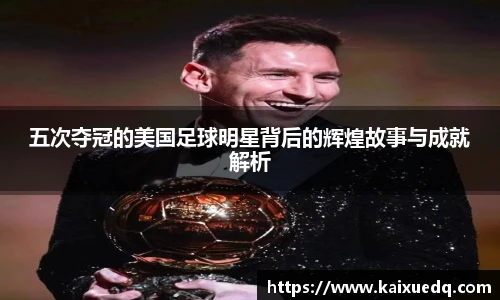 五次夺冠的美国足球明星背后的辉煌故事与成就解析