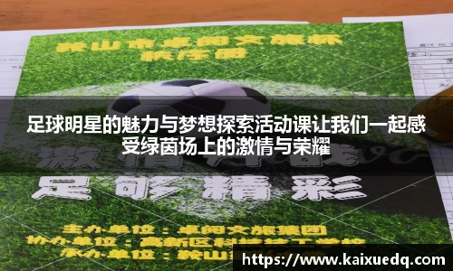 足球明星的魅力与梦想探索活动课让我们一起感受绿茵场上的激情与荣耀