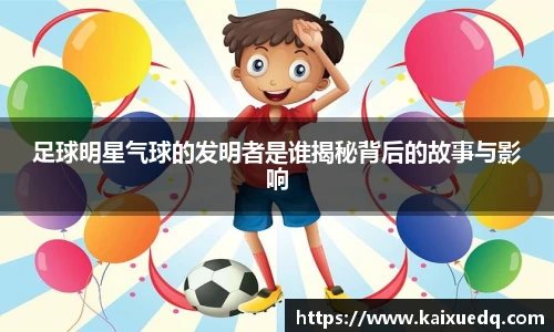 足球明星气球的发明者是谁揭秘背后的故事与影响