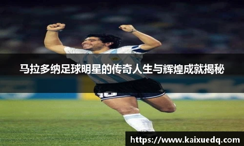 马拉多纳足球明星的传奇人生与辉煌成就揭秘