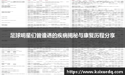 足球明星们曾遭遇的疾病揭秘与康复历程分享